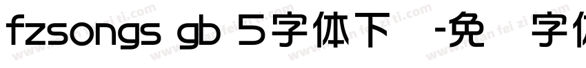 fzsongs gb 5字体下载字体转换